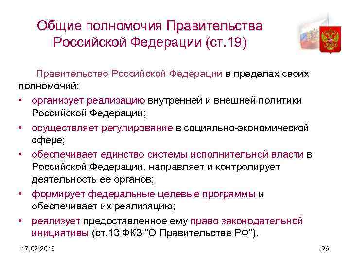 Общие полномочия Правительства Российской Федерации (ст. 19) Правительство Российской Федерации в пределах своих полномочий: