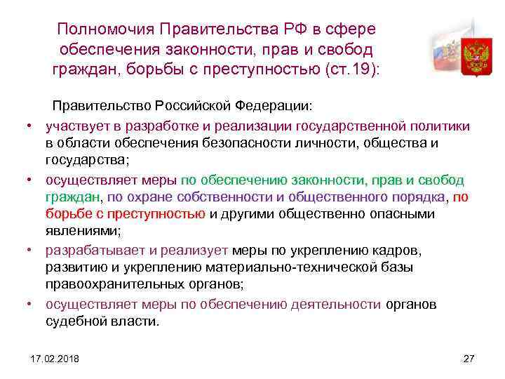 Полномочия Правительства РФ в сфере обеспечения законности, прав и свобод граждан, борьбы с преступностью