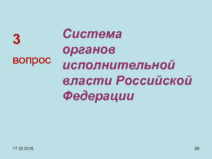 Система 3 органов вопрос исполнительной власти Российской Федерации 17. 02. 2018 28 