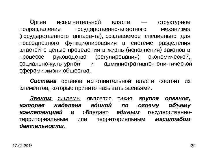 Орган исполнительной власти — структурное подразделение государственно властного механизма (государственного аппара та), создаваемое специально