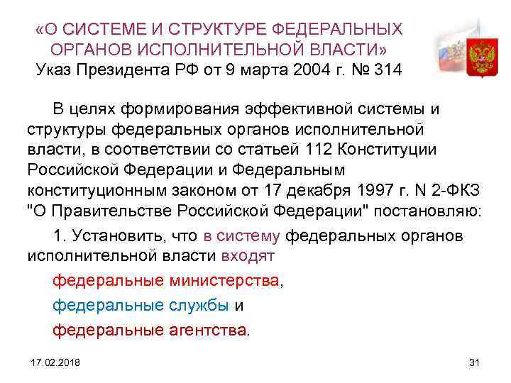  «О СИСТЕМЕ И СТРУКТУРЕ ФЕДЕРАЛЬНЫХ ОРГАНОВ ИСПОЛНИТЕЛЬНОЙ ВЛАСТИ» Указ Президента РФ от 9