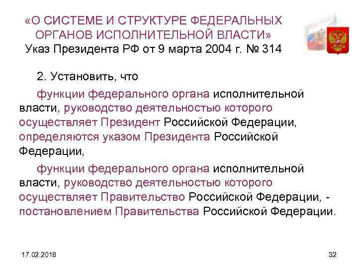  «О СИСТЕМЕ И СТРУКТУРЕ ФЕДЕРАЛЬНЫХ ОРГАНОВ ИСПОЛНИТЕЛЬНОЙ ВЛАСТИ» Указ Президента РФ от 9