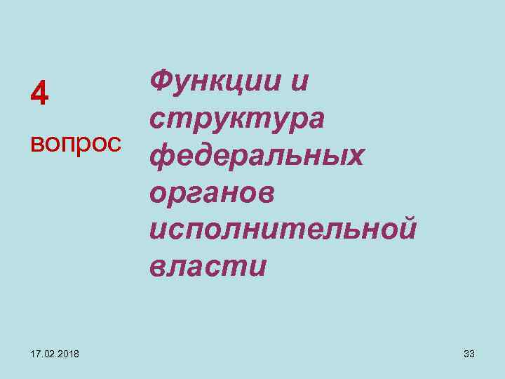 Функции и 4 структура вопрос федеральных органов исполнительной власти 17. 02. 2018 33 