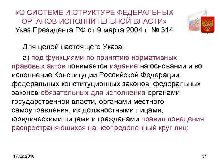  «О СИСТЕМЕ И СТРУКТУРЕ ФЕДЕРАЛЬНЫХ ОРГАНОВ ИСПОЛНИТЕЛЬНОЙ ВЛАСТИ» Указ Президента РФ от 9