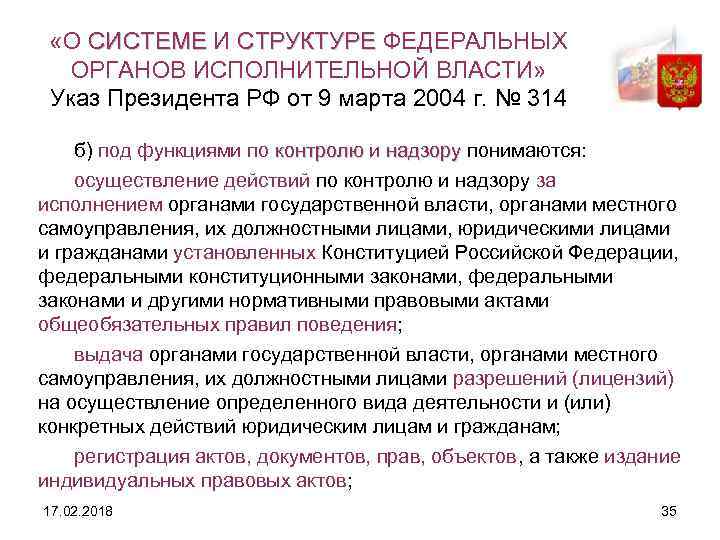  «О СИСТЕМЕ И СТРУКТУРЕ ФЕДЕРАЛЬНЫХ ОРГАНОВ ИСПОЛНИТЕЛЬНОЙ ВЛАСТИ» Указ Президента РФ от 9