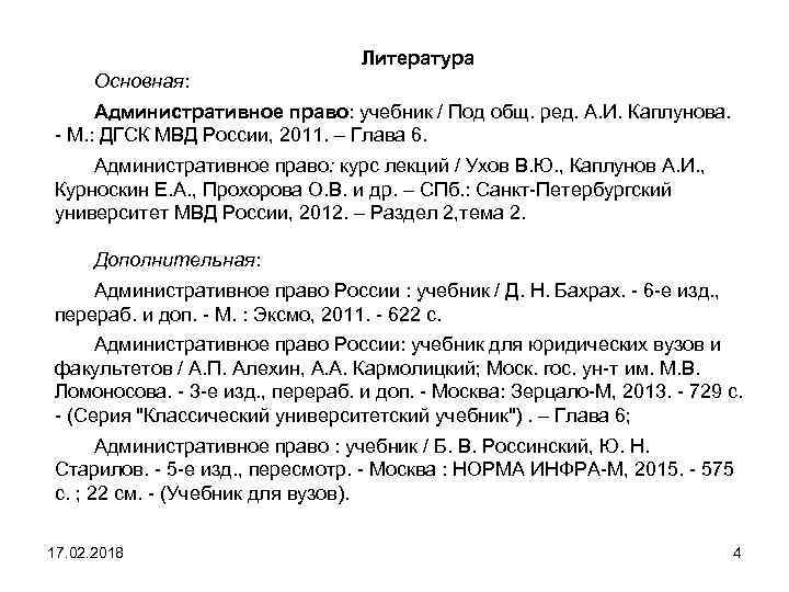 Литература Основная: Административное право: учебник / Под общ. ред. А. И. Каплунова. М. :