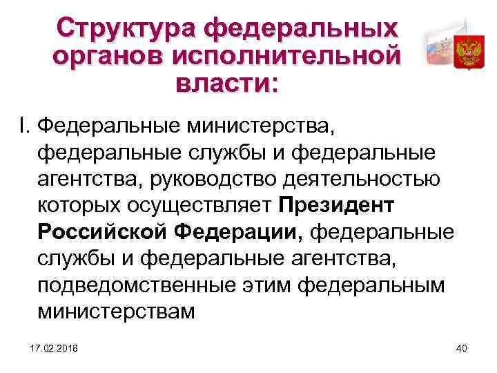 Структура федеральных органов исполнительной власти: I. Федеральные министерства, федеральные службы и федеральные агентства, руководство