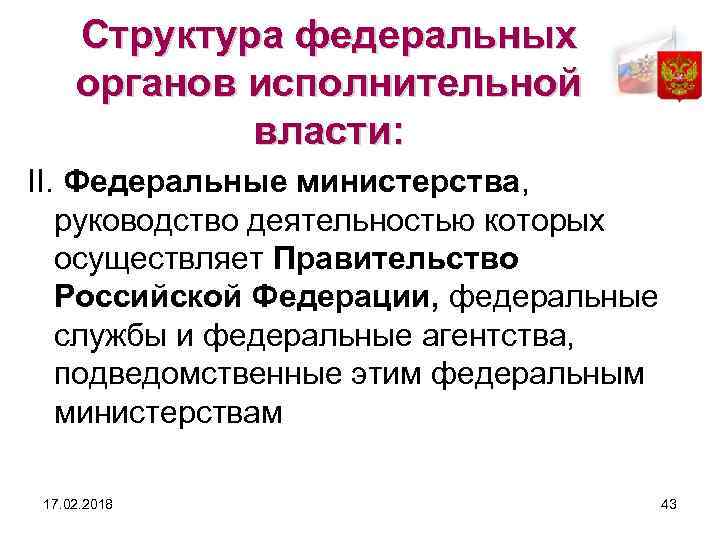 Структура федеральных органов исполнительной власти: II. Федеральные министерства, руководство деятельностью которых осуществляет Правительство Российской