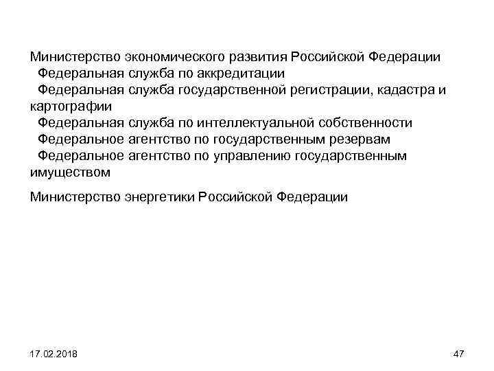 Министерство экономического развития Российской Федерации Федеральная служба по аккредитации Федеральная служба государственной регистрации, кадастра