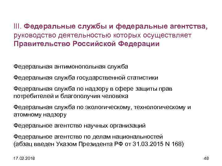 III. Федеральные службы и федеральные агентства, руководство деятельностью которых осуществляет Правительство Российской Федерации Федеральная