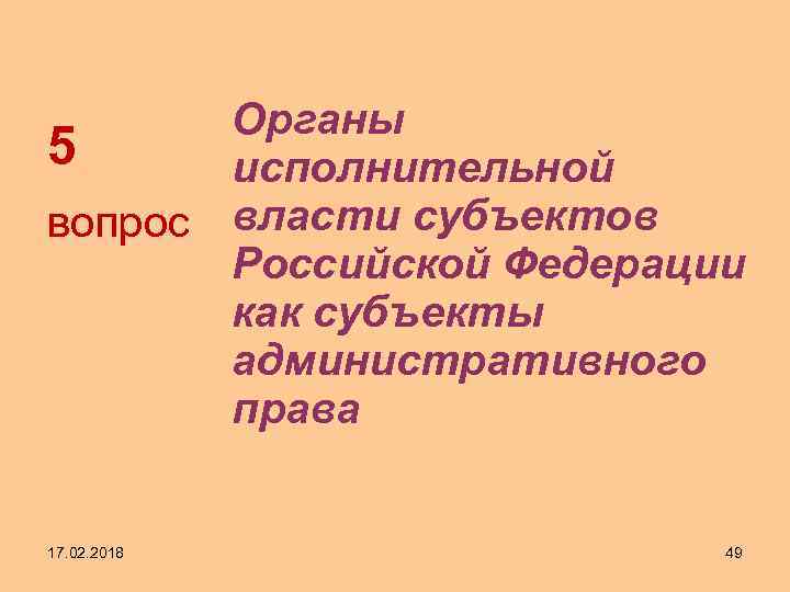 Органы 5 исполнительной вопрос власти субъектов Российской Федерации как субъекты административного права 17. 02.