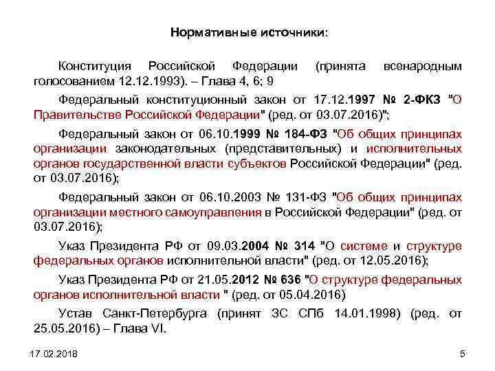 Нормативные источники: Конституция Российской Федерации голосованием 12. 1993). – Глава 4, 6; 9 (принята