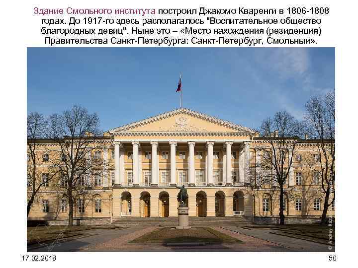 Здание Смольного института построил Джакомо Кваренги в 1806 1808 годах. До 1917 го здесь