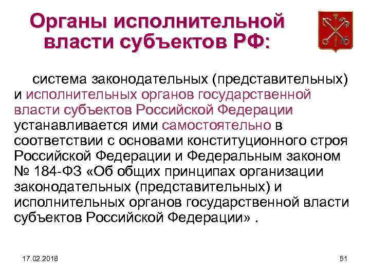 Органы исполнительной власти субъектов РФ: система законодательных (представительных) и исполнительных органов государственной власти субъектов