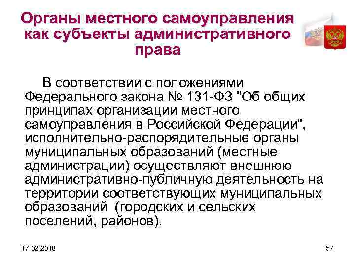 Органы местного самоуправления как субъекты административного права В соответствии с положениями Федерального закона №