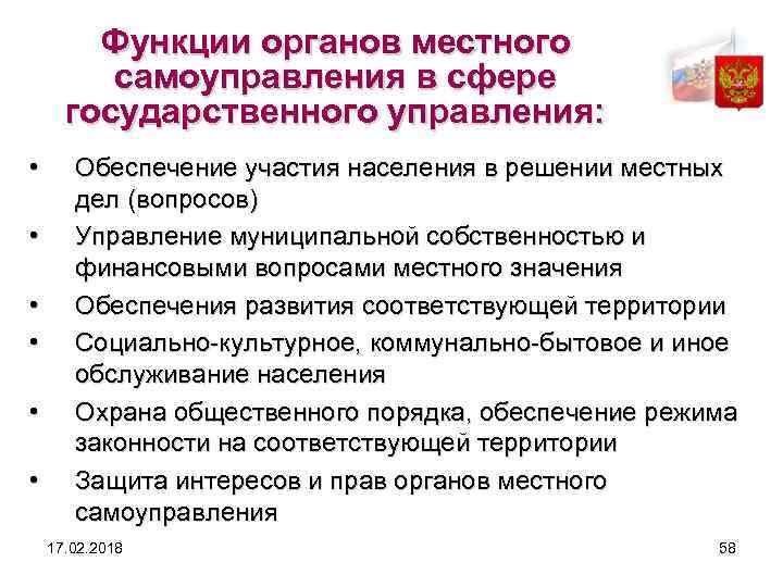 Функции органов местного самоуправления в сфере государственного управления: • • • Обеспечение участия населения