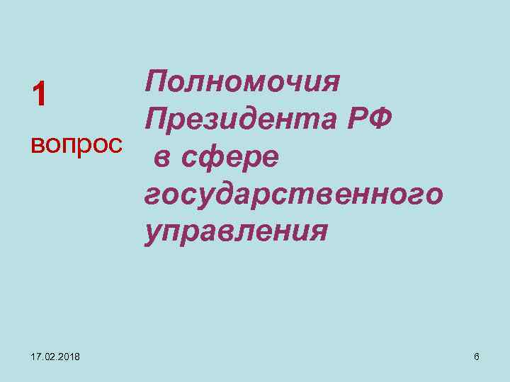 Полномочия 1 Президента РФ вопрос в сфере государственного управления 17. 02. 2018 6 