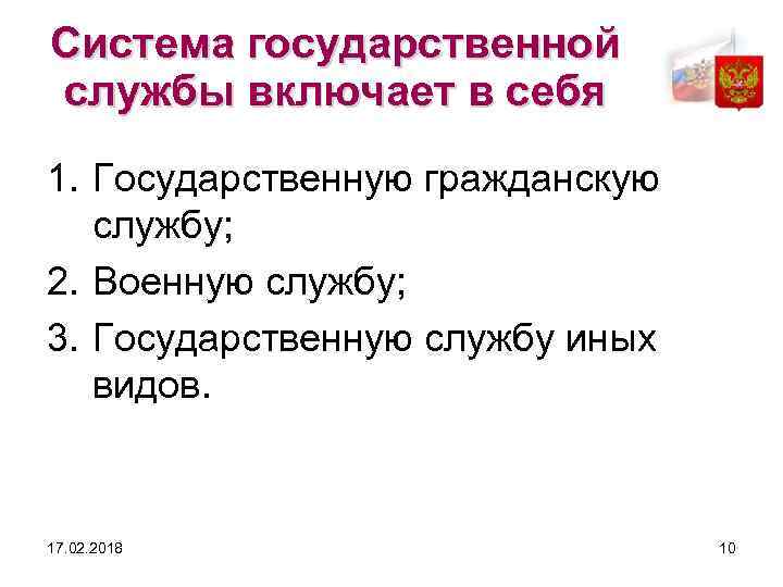 Система государственной службы включает в себя 1. Государственную гражданскую службу; 2. Военную службу; 3.