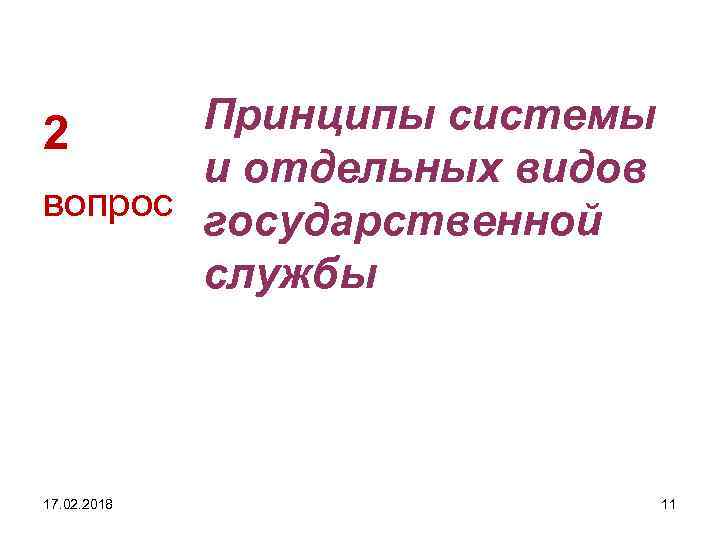 Принципы системы 2 и отдельных видов вопрос государственной службы 17. 02. 2018 11 