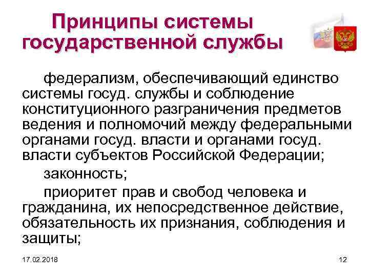 Принципы системы государственной службы федерализм, обеспечивающий единство системы госуд. службы и соблюдение конституционного разграничения