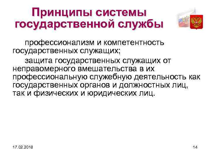 Принципы системы государственной службы профессионализм и компетентность государственных служащих; защита государственных служащих от неправомерного