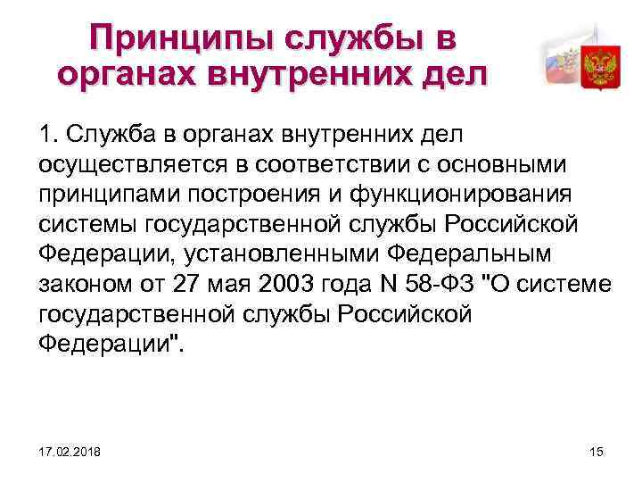 Принципы службы в органах внутренних дел 1. Служба в органах внутренних дел осуществляется в