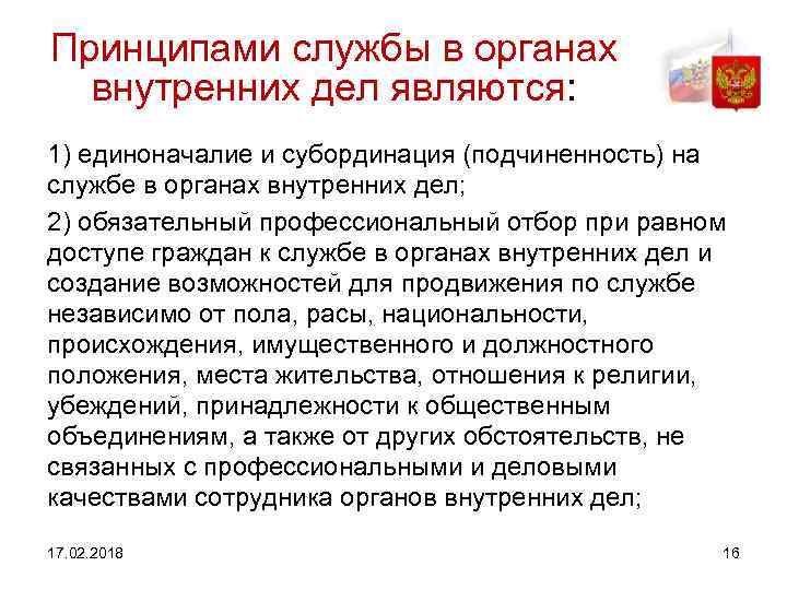 Принципами службы в органах внутренних дел являются: 1) единоначалие и субординация (подчиненность) на службе