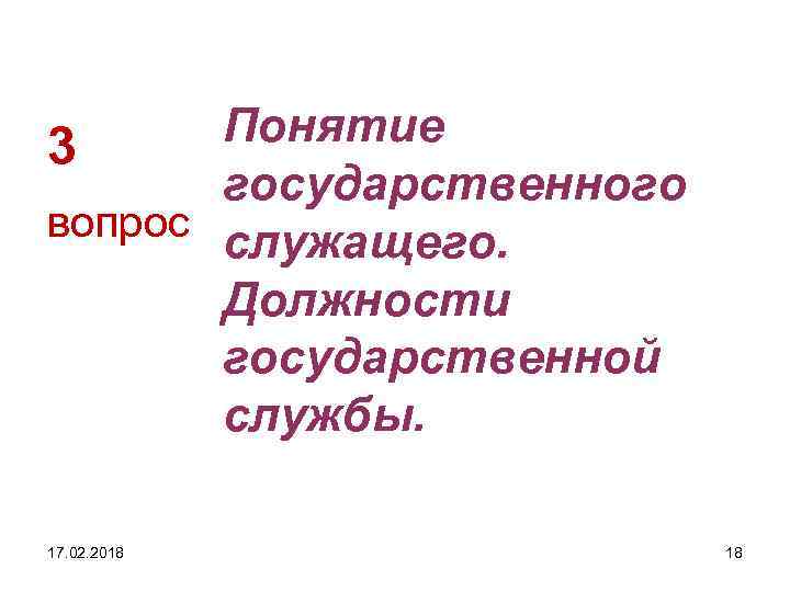 Понятие 3 государственного вопрос служащего. Должности государственной службы. 17. 02. 2018 18 