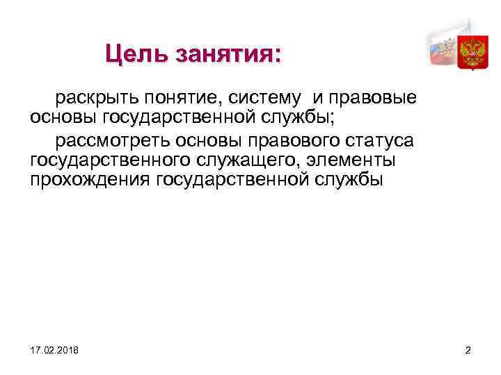 Цель занятия: раскрыть понятие, систему и правовые основы государственной службы; рассмотреть основы правового статуса