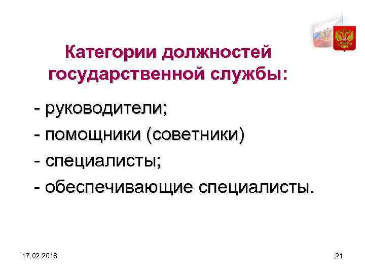 Категории должностей государственной службы: - руководители; - помощники (советники) - специалисты; - обеспечивающие специалисты.