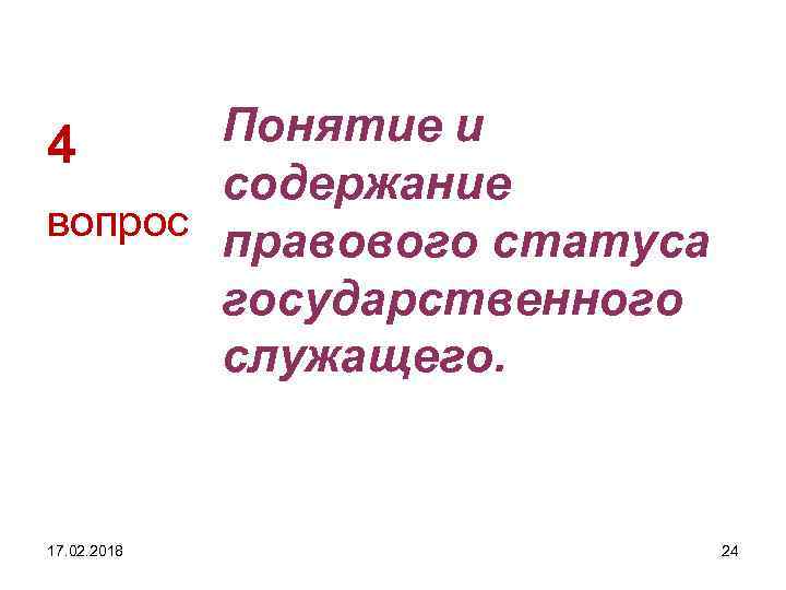 Понятие и 4 содержание вопрос правового статуса государственного служащего. 17. 02. 2018 24 