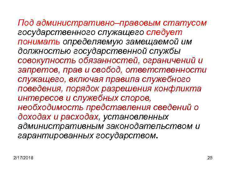 Под административно–правовым статусом государственного служащего следует понимать определяемую замещаемой им должностью государственной службы совокупность