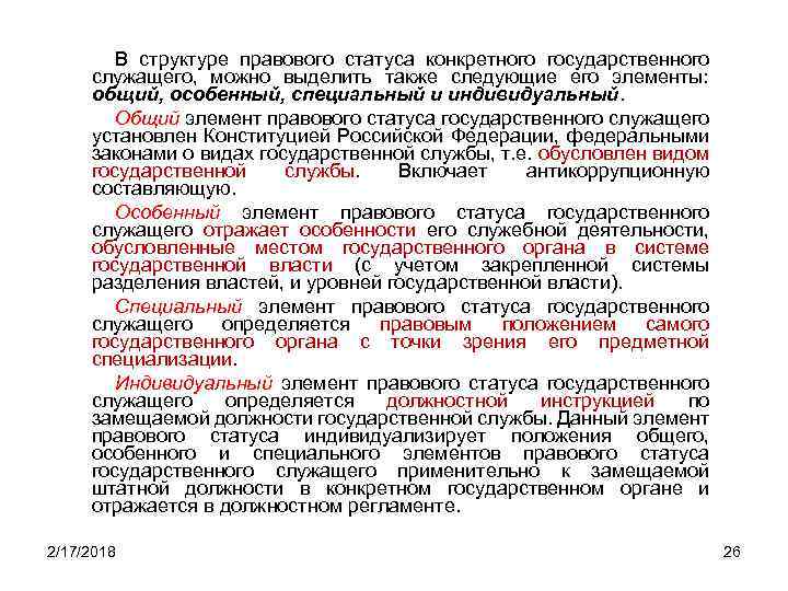 Правовое положение федерального государственного служащего. Элементы правового статуса государственной службы. Структура статуса государственного служащего. Правовые основы государственной службы. Структура правового статуса государственного служащего.