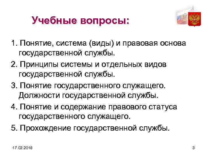 Учебные вопросы: 1. Понятие, система (виды) и правовая основа государственной службы. 2. Принципы системы