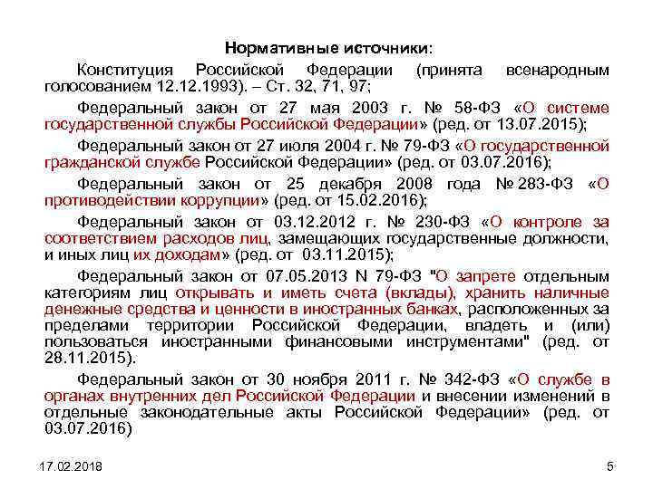 Нормативные источники: Конституция Российской Федерации (принята всенародным голосованием 12. 1993). – Ст. 32, 71,