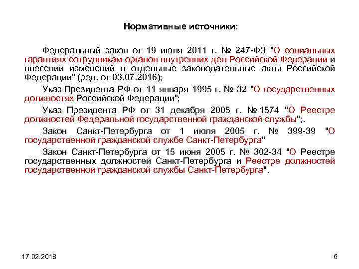 Нормативные источники: Федеральный закон от 19 июля 2011 г. № 247 -ФЗ "О социальных