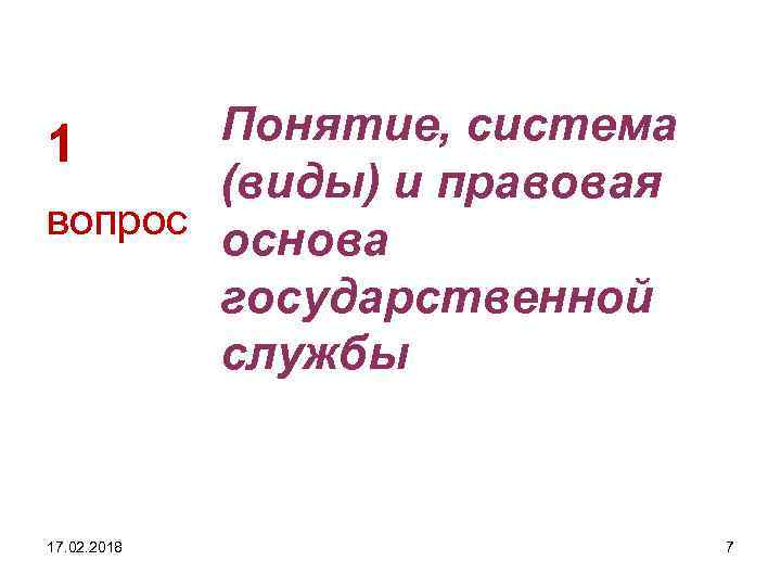 Понятие, система 1 (виды) и правовая вопрос основа государственной службы 17. 02. 2018 7