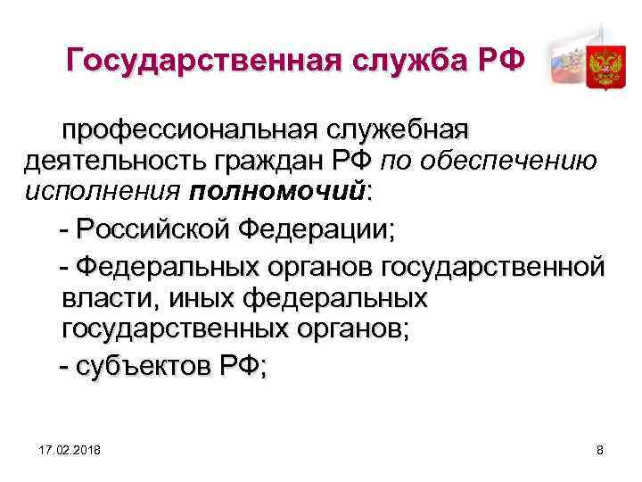 Государственная служба РФ профессиональная служебная деятельность граждан РФ по обеспечению деятельность граждан РФ исполнения