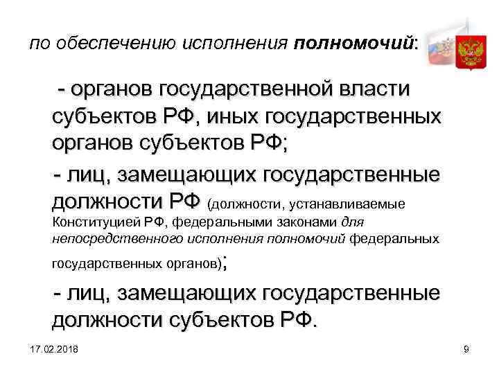 по обеспечению исполнения полномочий: - органов государственной власти субъектов РФ, иных государственных органов субъектов