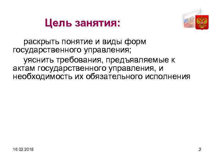 Цель занятия: раскрыть понятие и виды форм государственного управления; уяснить требования, предъявляемые к актам