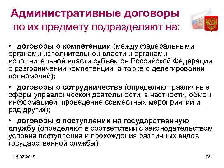 Административные договоры по их предмету подразделяют на: • договоры о компетенции (между федеральными органами