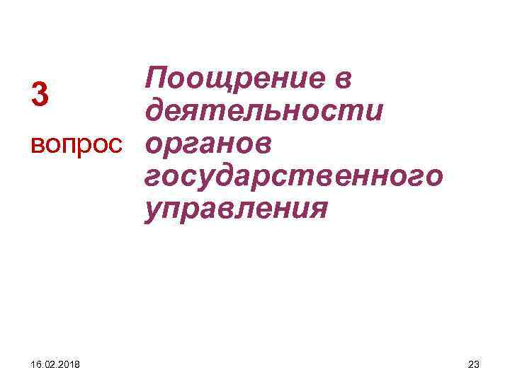 Поощрение в 3 деятельности вопрос органов государственного управления 16. 02. 2018 23 