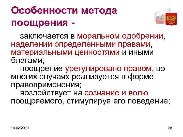 Особенности метода поощрения заключается в моральном одобрении, наделении определенными правами, материальными ценностями и иными