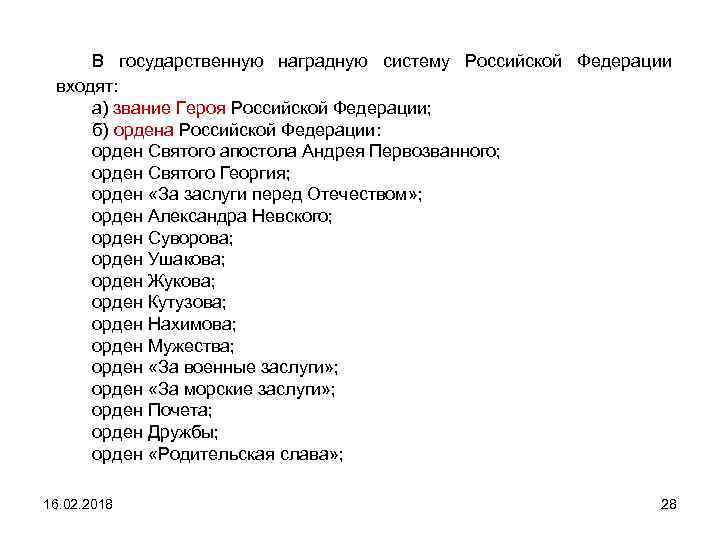 В государственную наградную систему Российской Федерации входят: а) звание Героя Российской Федерации; б) ордена