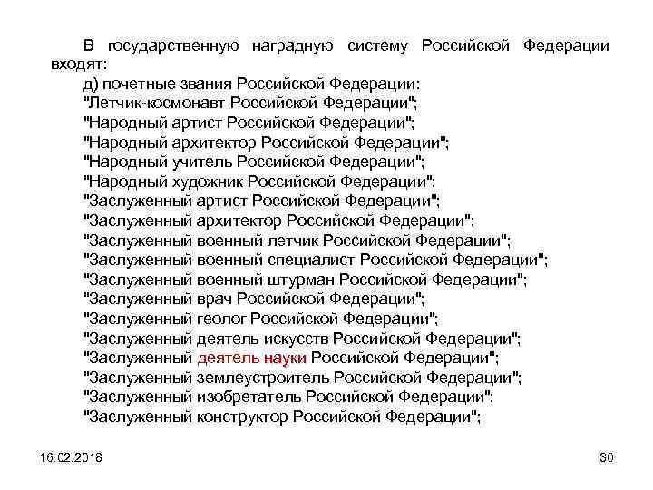 В государственную наградную систему Российской Федерации входят: д) почетные звания Российской Федерации: 