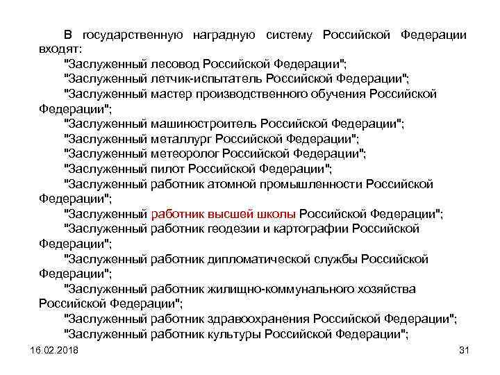 В государственную наградную систему Российской Федерации входят: 