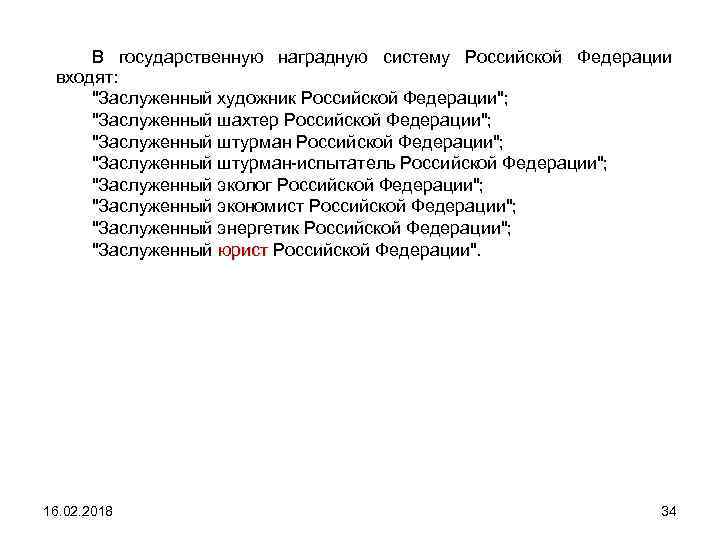 В государственную наградную систему Российской Федерации входят: 