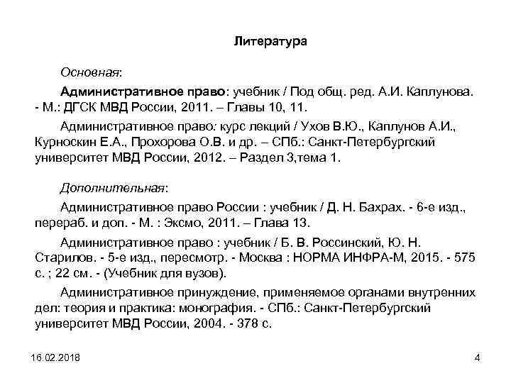 Литература Основная: Административное право: учебник / Под общ. ред. А. И. Каплунова. - М.