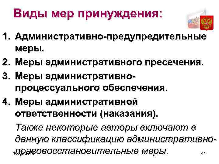 Виды мер принуждения: 1. Административно-предупредительные меры. 2. Меры административного пресечения. 3. Меры административнопроцессуального обеспечения.