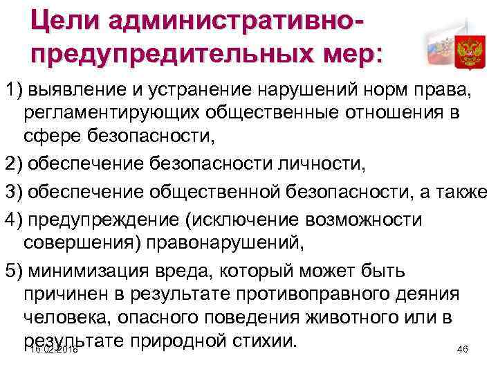 Цели административнопредупредительных мер: 1) выявление и устранение нарушений норм права, регламентирующих общественные отношения в